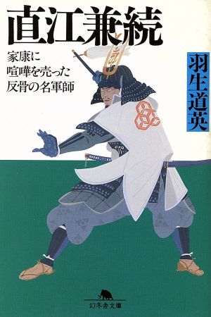 直江兼続 家康に喧嘩を売った反骨の名軍師 幻冬舎文庫