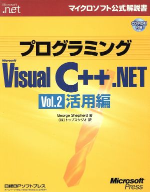 プログラミングMicrosoft Visual C++.NET(Vol.2)活用編マイクロソフト公式解説書