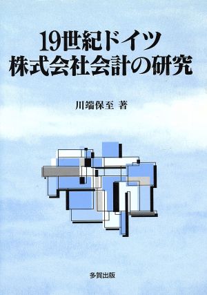 19世紀ドイツ株式会社会計の研究