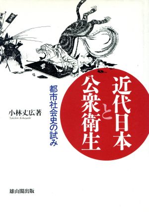 近代日本と公衆衛生 都市社会史の試み