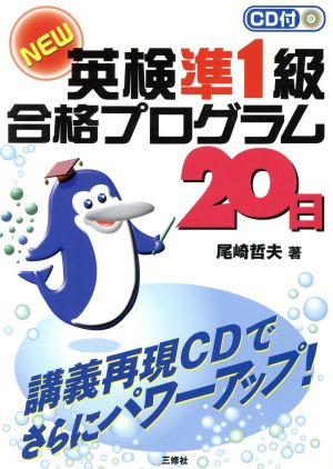 CD付NEW英検準1級合格プログラム20日