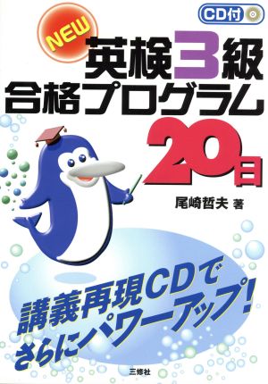 CD付NEW英検3級合格プログラム20日