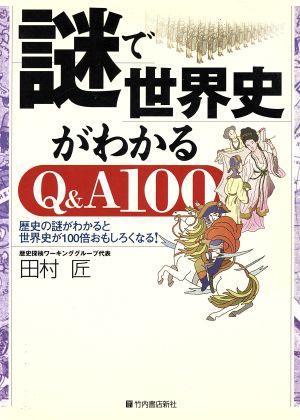 謎で世界史がわかるQ&A100 歴史の謎がわかると、世界史が100倍おもしろくなる！