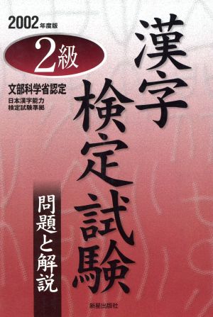 2級漢字検定試験問題と解説(2002年度版)