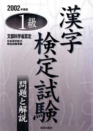 1級漢字検定試験問題と解説(2002年度版)