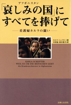 「哀しみの国」にすべてを捧げて 看護婦カルラの闘い