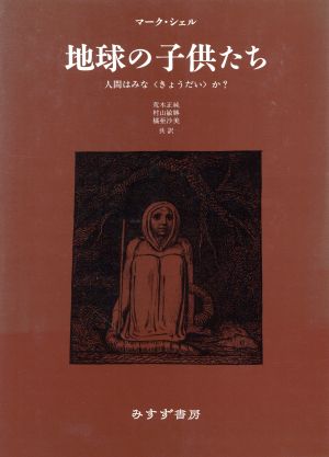 地球の子供たち 人間はみな“きょうだい