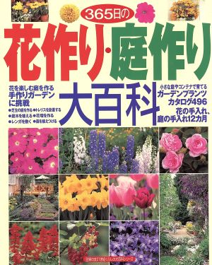 365日の花作り・庭作り大百科 主婦の友21世紀くらしの大百科シリーズ