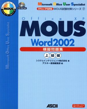 MOUS Word2002 模擬問題集 上級編MOUS試験対策シリーズ17
