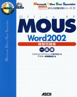 MOUS Word2002 模擬問題集 一般編MOUS試験対策シリーズ13