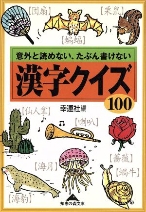 漢字クイズ100 意外と読めない、たぶん書けない 知恵の森文庫