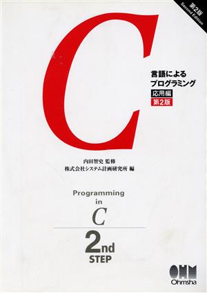 C言語によるプログラミング 応用編(応用編)