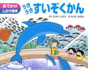 うきうきすいぞくかん おでかけしかけ絵本