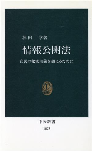 情報公開法 官民の秘密主義を超えるために 中公新書