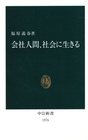 会社人間、社会に生きる 中公新書