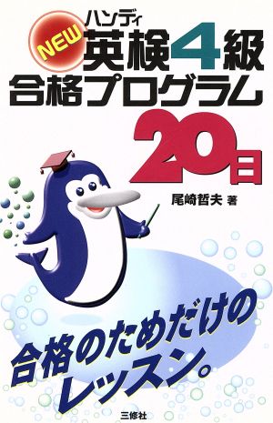 ハンディNEW英検4級合格プログラム20日