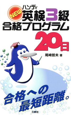 ハンディNEW英検3級合格プログラム20日