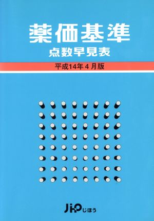 薬価基準点数早見表(平成14年4月版)