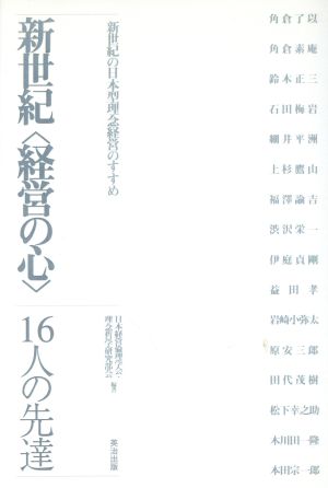 新世紀「経営の心」16人の先達新世紀の日本型理念経営のすすめ