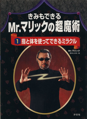 Mr.マリックの超魔術入門超百科 これマジ？ひみつの超百科2 中古本