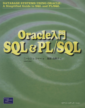 Oracle入門 SQL&PL/SQL