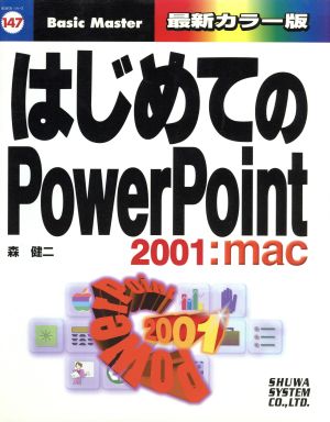 はじめてのPowerPoint2001:mac はじめての…シリーズ147