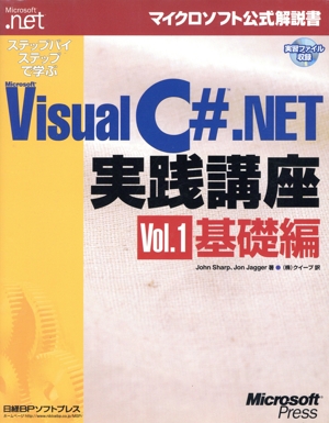 ステップバイステップで学ぶMicrosoft Visual C# .NET実践講座(Vol.1) 基礎編 マイクロソフト公式解説書