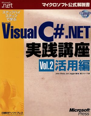 ステップバイステップで学ぶMicrosoft Visual C# .NET実践講座(Vol.2) 活用編 マイクロソフト公式解説書