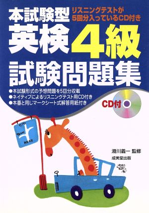 CD付 本試験型 英検4級試験問題集 本試験型シリーズ