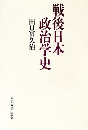 戦後日本政治学史