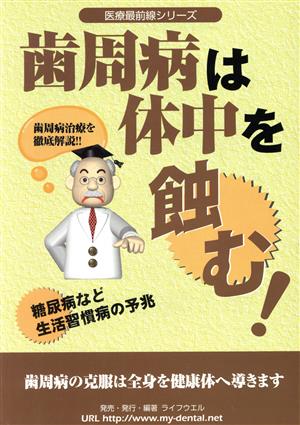 歯周病は体中を蝕む！ 糖尿病など生活習慣病の予兆 医療最前線シリーズ