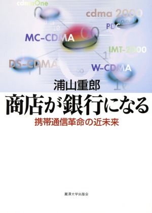 商店が銀行になる 携帯通信革命の近未来 麗沢「知の泉」シリーズ5