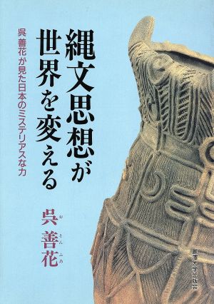 縄文思想が世界を変える 呉善花が見た日本のミステリアスな力 麗沢「知の泉」シリーズ4