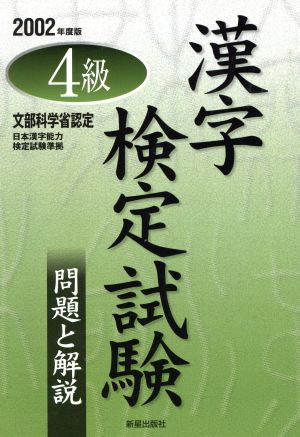 4級漢字検定試験 問題と解説(2002年度版)