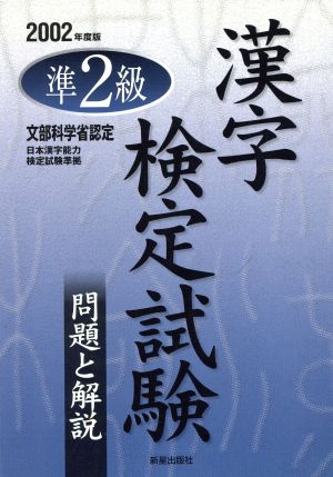 準2級漢字検定試験 問題と解説(2002年度版)