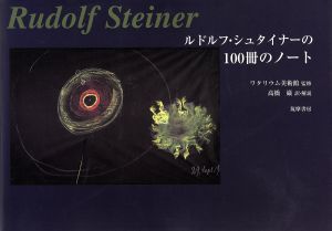 ルドルフ・シュタイナー100冊のノート