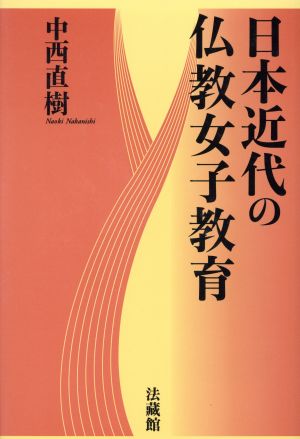 日本近代の仏教女子教育