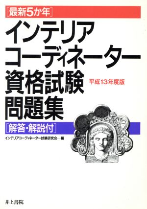 インテリアコーディネーター資格試験問題集(平成13年度版) 最新5か年