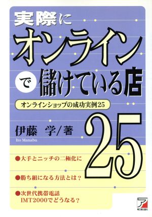 実際にオンラインで儲けている店25 オンラインショップの成功実例25 アスカビジネス