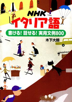 NHKイタリア語 書ける！話せる！実用文例800