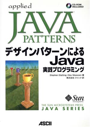 デザインパターンによるJava実践プログラミング