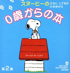 スヌーピーの0歳からの本(第2集) スヌーピーブック