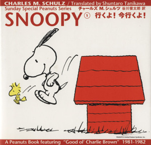 SNOOPY(1) 行くよ！今行くよ！ Sunday Special Peanuts Series1