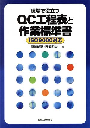 現場で役立つQC工程表と作業標準書 ISO9000対応 ISO 9000対応