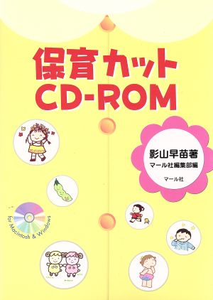 保育カットCD-ROM