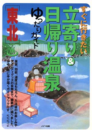 東北 すぐに行きたい立寄り&日帰り温泉ゆったりガイド