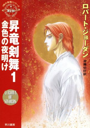 昇竜剣舞(1)「時の車輪」シリーズ第7部-金色の夜明けハヤカワ文庫FT