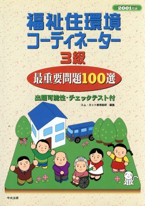 福祉住環境コーディネーター3級最重要問題100選(2001年版) 出題可能性・チェックテスト付