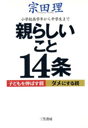 親らしいこと14条 子どもを伸ばす親ダメにする親 小学校高学年から中学生まで