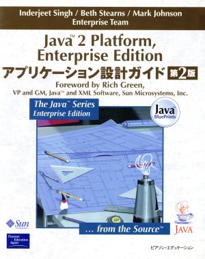 Java2 Platform,Enterprise Editionアプリケーション設計ガイド